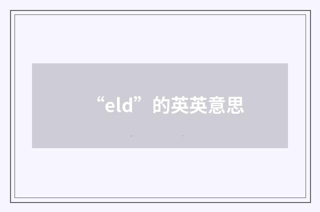 “eld”的英英意思