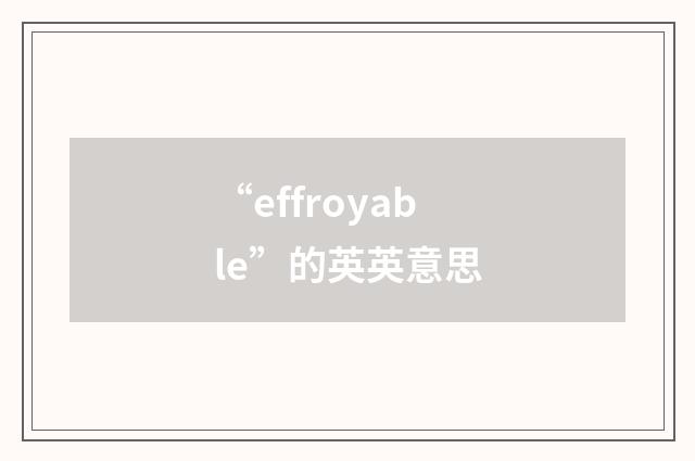 “effroyable”的英英意思
