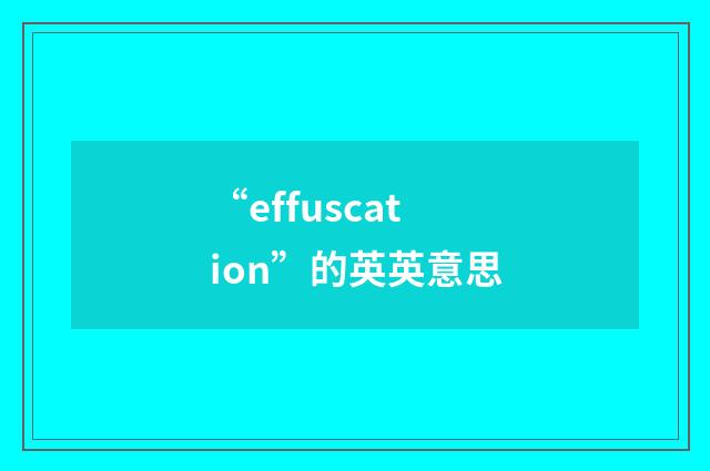 “effuscation”的英英意思