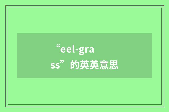 “eel-grass”的英英意思
