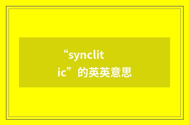 “synclitic”的英英意思