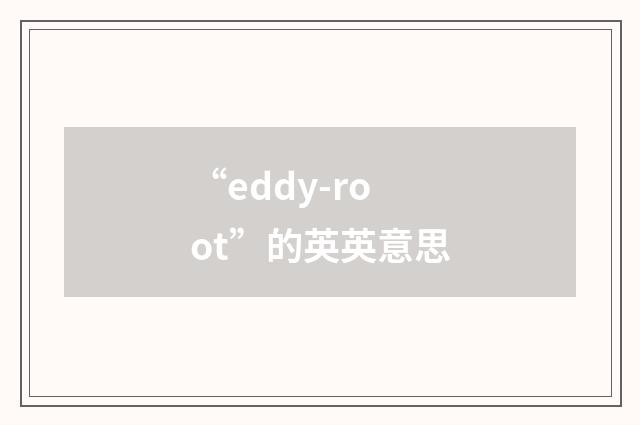 “eddy-root”的英英意思