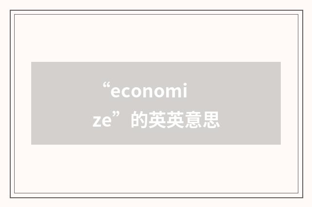 “economize”的英英意思