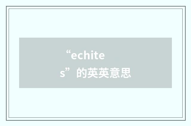 “echites”的英英意思