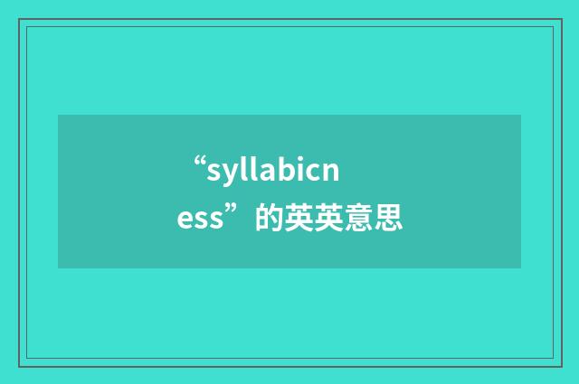 “syllabicness”的英英意思