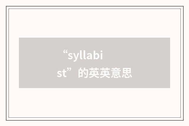 “syllabist”的英英意思