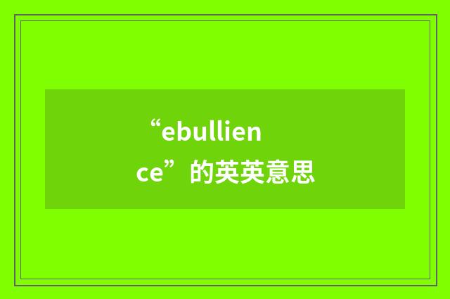 “ebullience”的英英意思