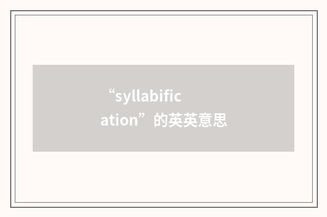 “syllabification”的英英意思