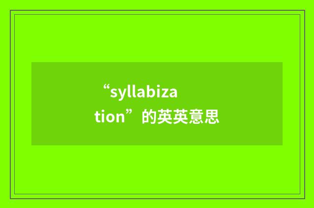 “syllabization”的英英意思