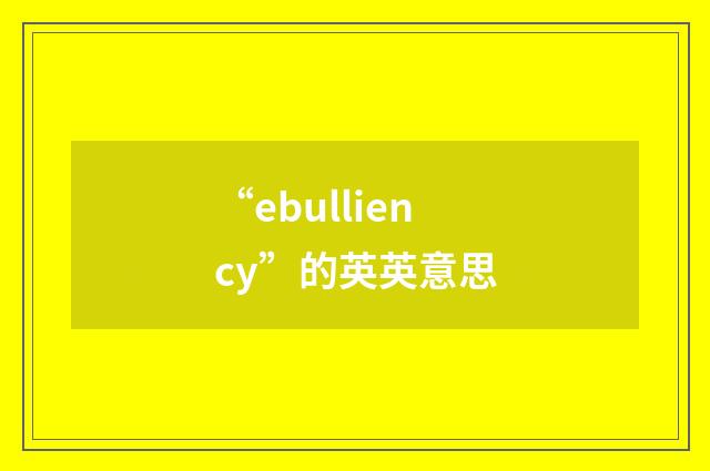 “ebulliency”的英英意思