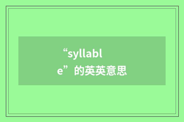 “syllable”的英英意思