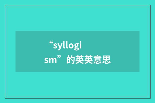 “syllogism”的英英意思