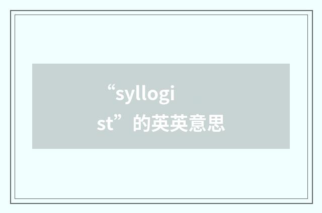 “syllogist”的英英意思