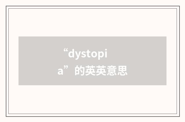 “dystopia”的英英意思