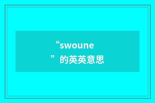 “swoune”的英英意思