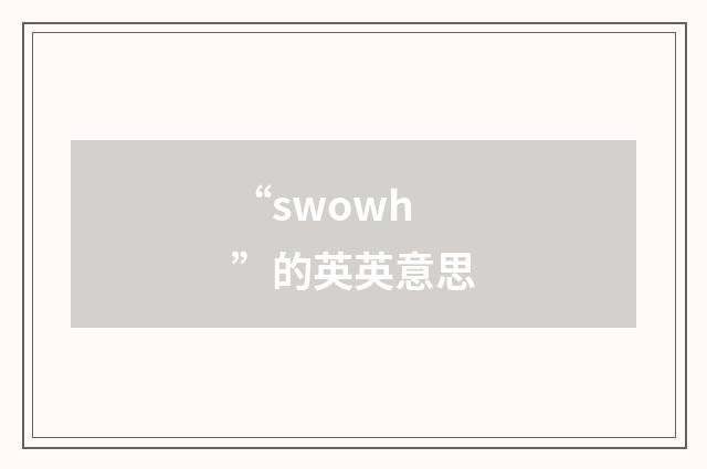 “swowh”的英英意思