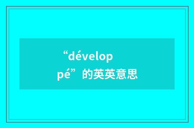 “développé”的英英意思