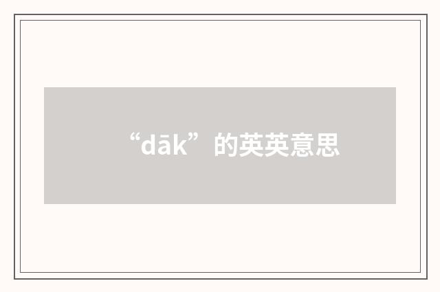 “dāk”的英英意思