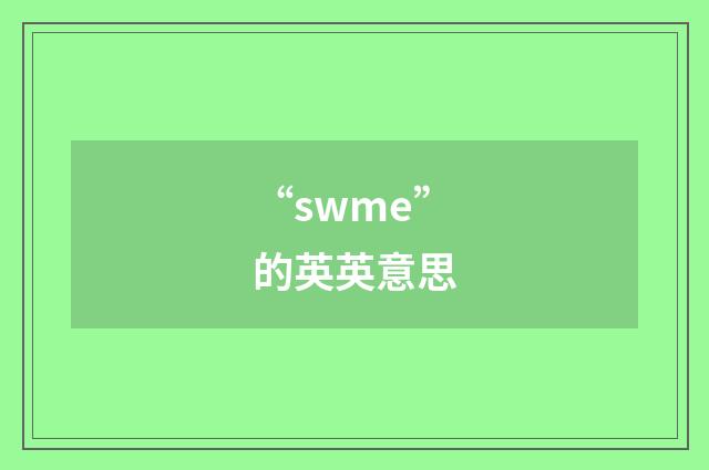 “swme”的英英意思