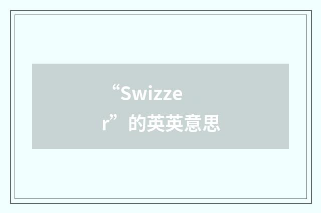 “Swizzer”的英英意思