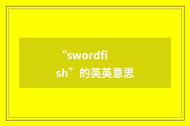“swordfish”的英英意思