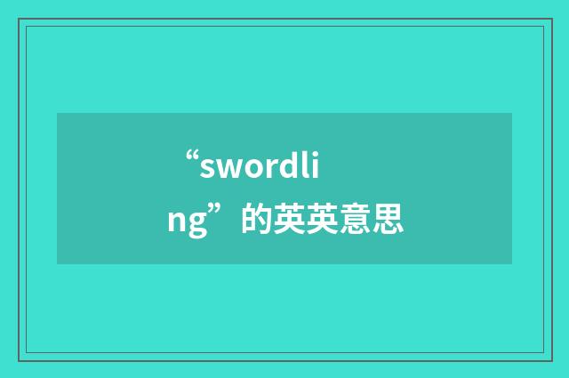 “swordling”的英英意思
