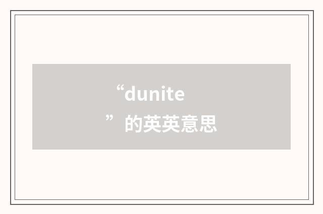 “dunite”的英英意思
