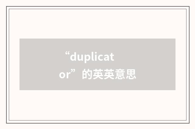 “duplicator”的英英意思