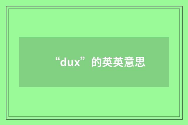 “dux”的英英意思