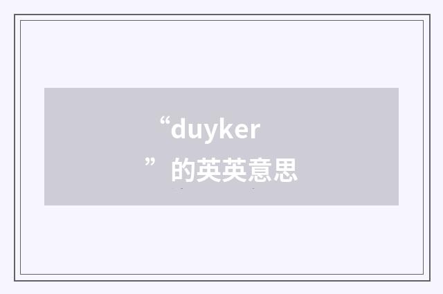 “duyker”的英英意思