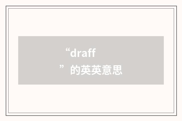 “draff”的英英意思