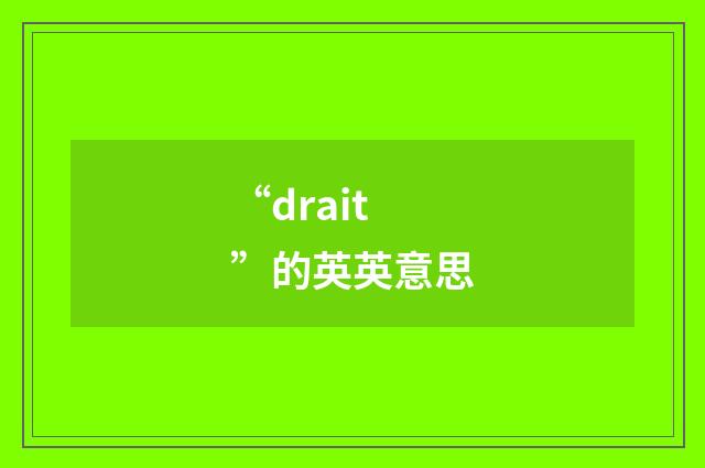 “drait”的英英意思