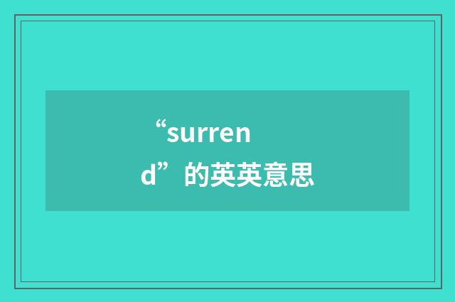 “surrend”的英英意思