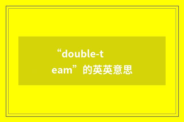 “double-team”的英英意思