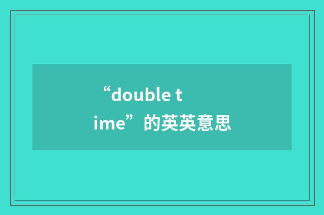“double time”的英英意思