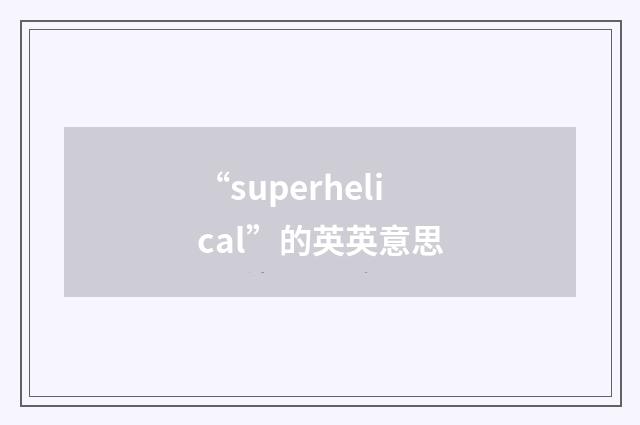 “superhelical”的英英意思