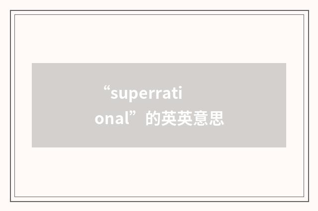 “superrational”的英英意思