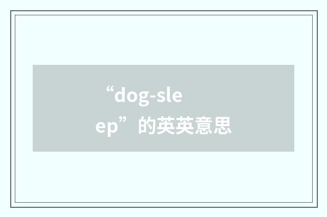 “dog-sleep”的英英意思