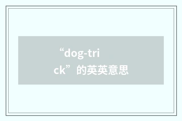 “dog-trick”的英英意思