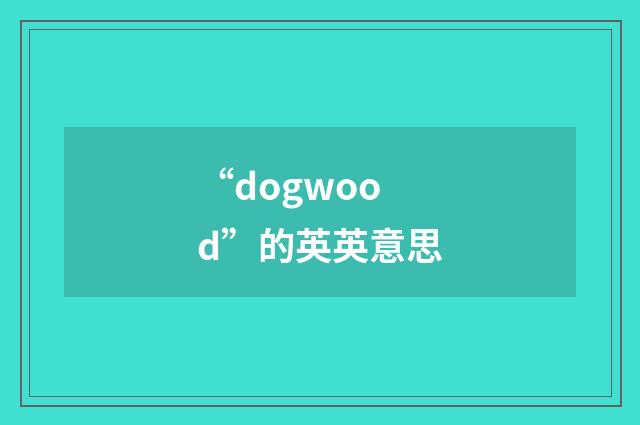 “dogwood”的英英意思