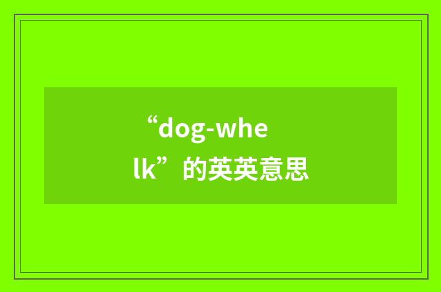 “dog-whelk”的英英意思