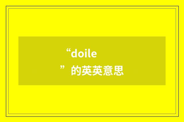 “doile”的英英意思