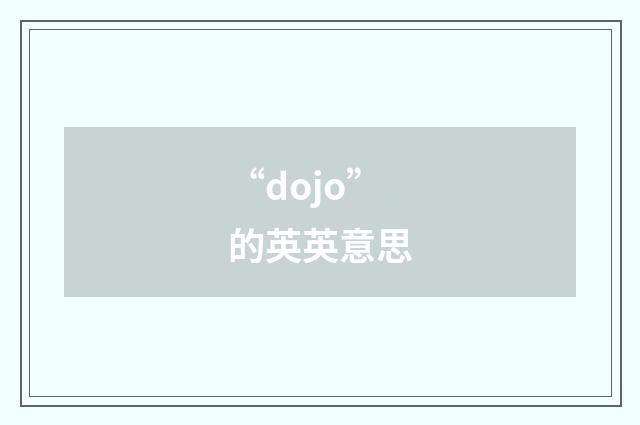 “dojo”的英英意思