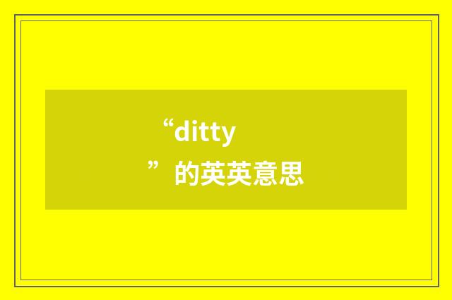 “ditty”的英英意思