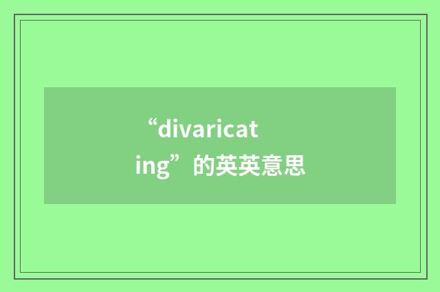 “divaricating”的英英意思