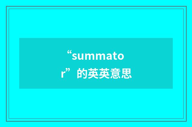 “summator”的英英意思