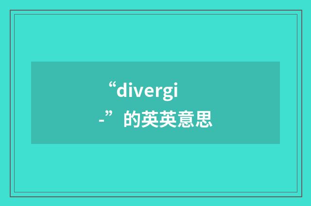 “divergi-”的英英意思