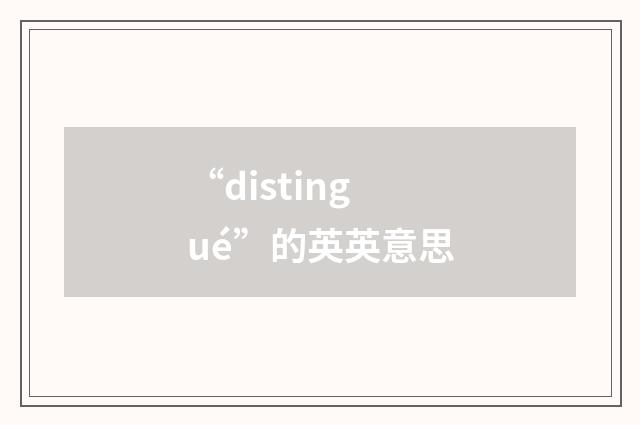 “distingué”的英英意思