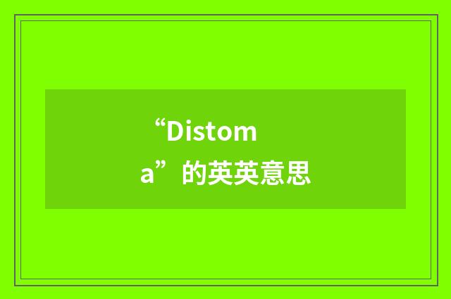 “Distoma”的英英意思