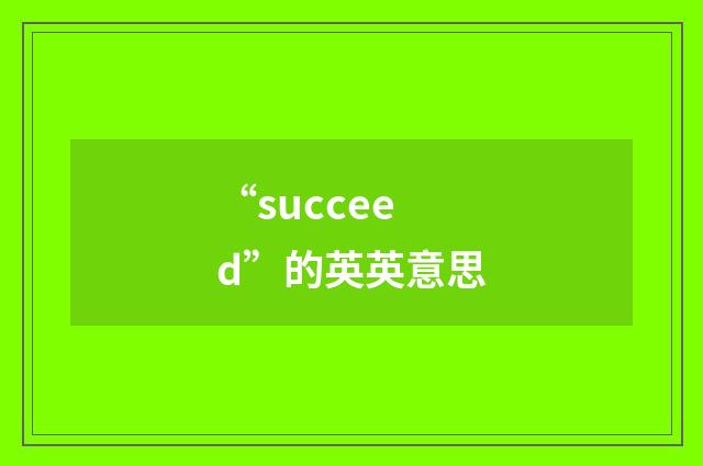 “succeed”的英英意思